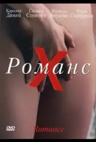 Романс Х