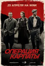 Операция «Карпаты»