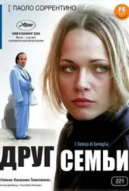 Друг семьи