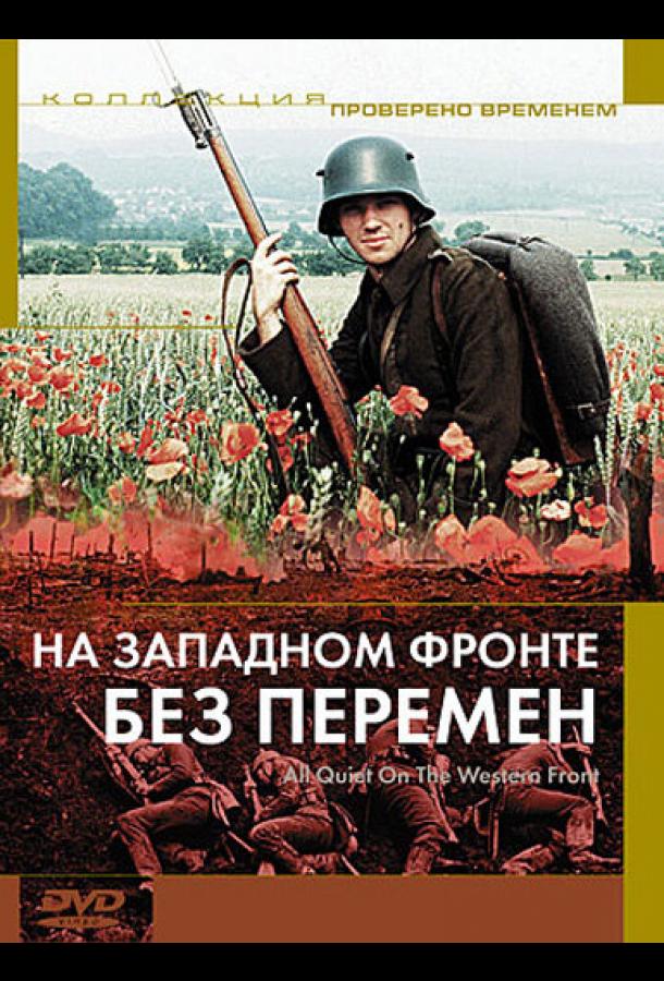 На западном фронте тихо. На Западном фронте без перемен фильм. На Западном фронте без перемен / all quiet on the Western Front (1979). На Западном фронте без перемен 1979 Постер. На Западном фронте без перемен Эрих Мария Ремарк фильм.