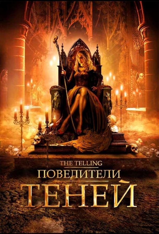 Повелитель теней 6 аудиокнига. Повелители теней фильм 2009. Повелитель теней фильм. Повелитель теней фильм 2022. Повелитель теней мультфильм.