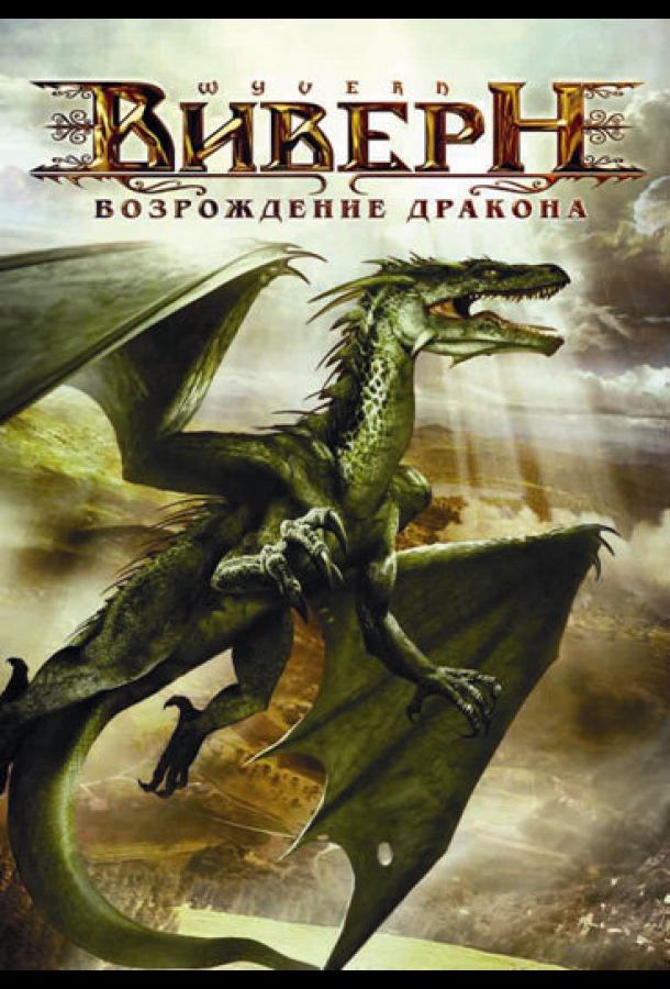 Дракон 2009. ВИВЕРН: Возрождение дракона (2009). ВИВЕРН: Возрождение дракона фильм 2009. ВИВЕРН крылатый дракон 2009. Возрождение дракона фильм 2009.