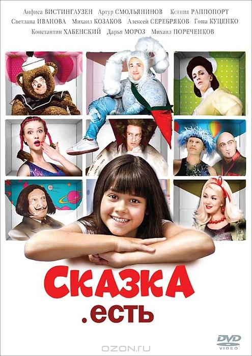 Сказка есть. Сказка есть 2011. Сказка есть 2012. Сказка есть Постер.