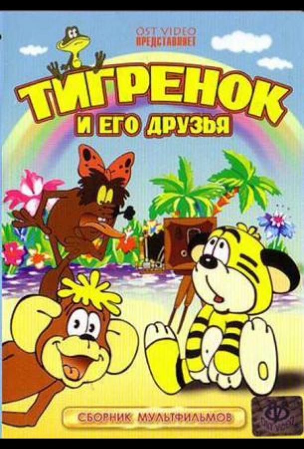 Покажи сборник. Тигрёнок и его друзья (1984-1985) .. Клад мультфильм 1985. Клад мультфильм 1985 Тигренок и его друзья. Мультфильм Тигренок и его друзья Дюдюка.