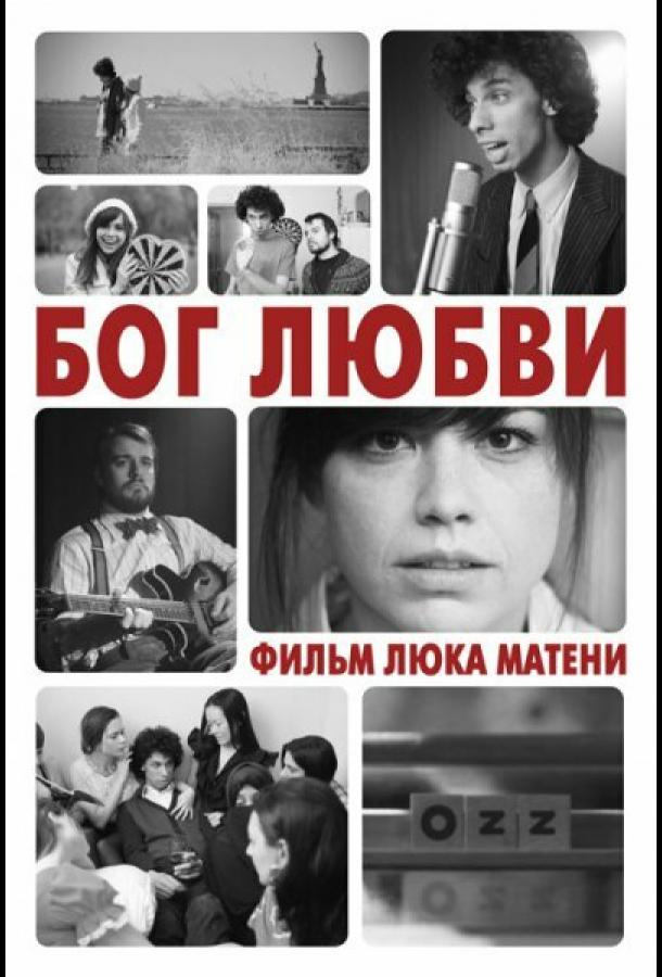 Боги любви видео. Бог любви. Бог любви 1997.