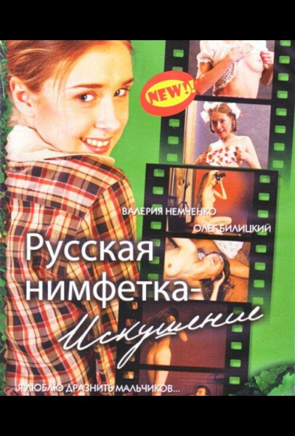 Смотреть фильм Русская нимфетка: Искушение онлайн бесплатно в хорошем качестве