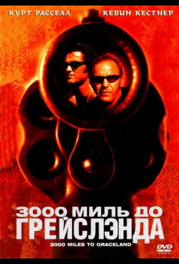 3000 миль. 3000 Миль до Грейсленда фильм 2001. 3000 Миль до Грейсленда Постер. 3000 Миль до Грейслэнда 2001 Постер. 3000 Миль до Грейслэнда фильм смотреть.